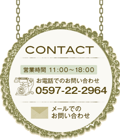 CONTACT　お電話のお問い合わせ　0597-22-2964
